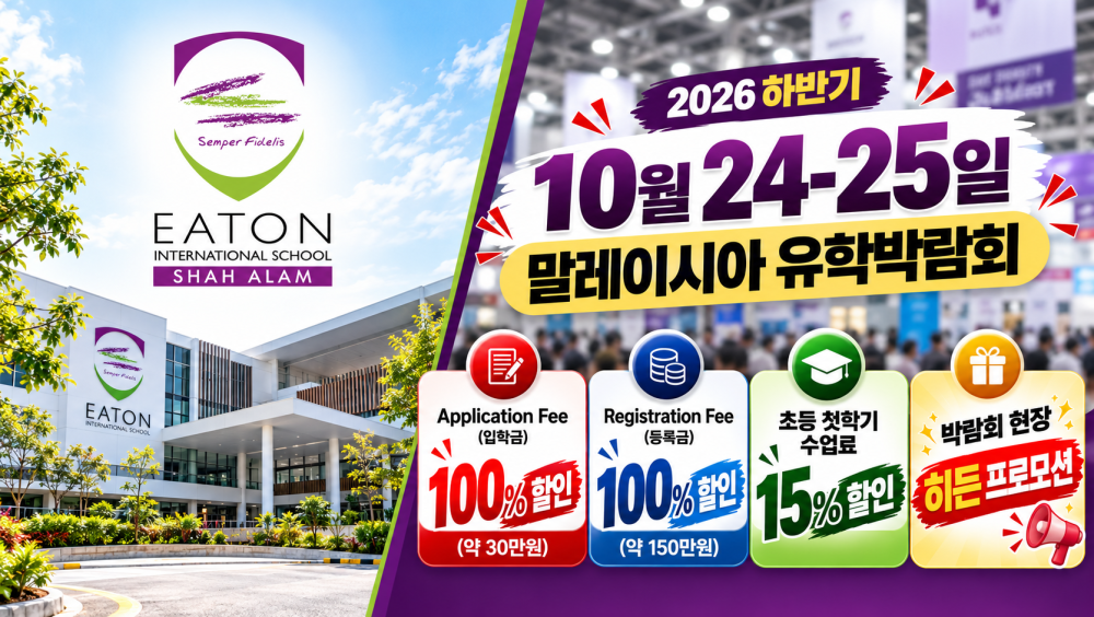 이튼 국제학교 샤알람 캠퍼스 전경 1